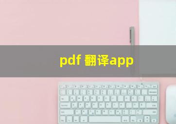 pdf 翻译app